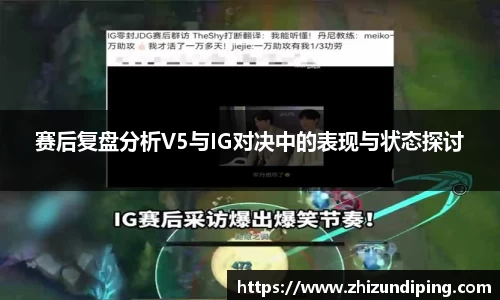 赛后复盘分析V5与IG对决中的表现与状态探讨