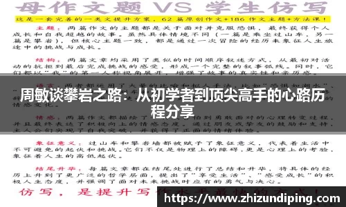 周敏谈攀岩之路：从初学者到顶尖高手的心路历程分享