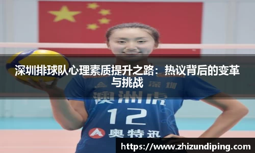 深圳排球队心理素质提升之路：热议背后的变革与挑战