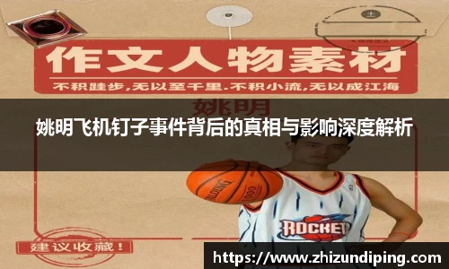 姚明飞机钉子事件背后的真相与影响深度解析