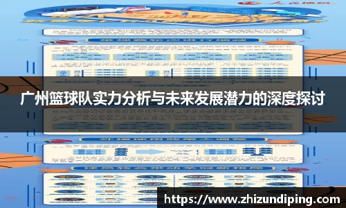 广州篮球队实力分析与未来发展潜力的深度探讨