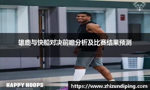 雄鹿与快船对决前瞻分析及比赛结果预测