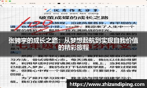 张骋宇的成长之路：从梦想起航到实现自我价值的精彩旅程