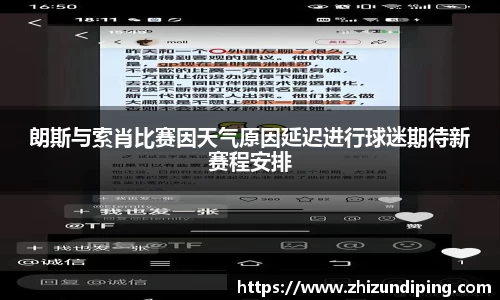 朗斯与索肖比赛因天气原因延迟进行球迷期待新赛程安排