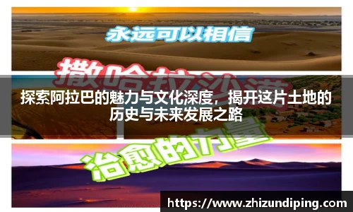 探索阿拉巴的魅力与文化深度，揭开这片土地的历史与未来发展之路