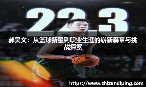 郭昊文：从篮球新星到职业生涯的崭新篇章与挑战探索