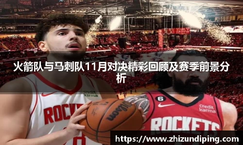 火箭队与马刺队11月对决精彩回顾及赛季前景分析